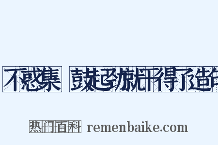 不惑集·鼓起劲就干得了造句是什么意思的图片